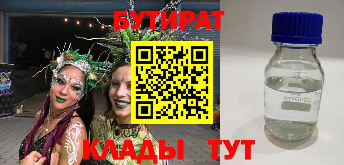 Кудымкар  БУТИРАТ  Вход с VPN  БУТИРАТ BDO 33% 