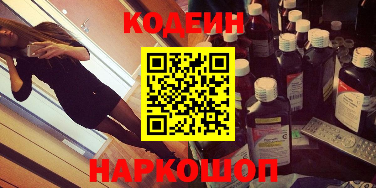 Codein Purple Drank  Вход с VPN  Кудымкар  Кодеиновый сироп Lean напиток Lean (лин) 
